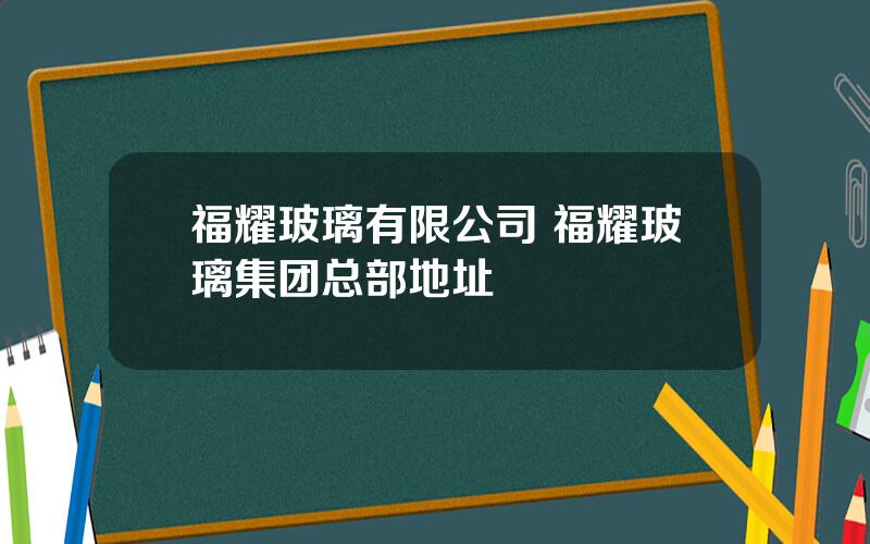 福耀玻璃有限公司 福耀玻璃集团总部地址